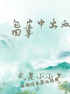 包皮中出血怎么回事