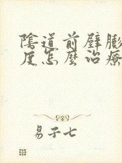 阴道前壁膨出3度怎么治疗