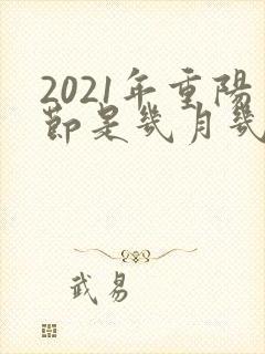 2021年重阳节是几月几日