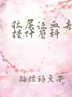 拉屎流血去医院挂什么科