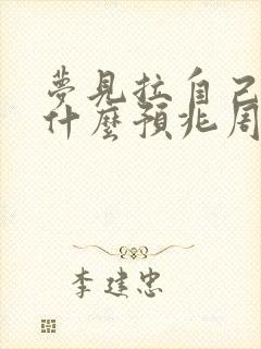 梦见拉自己屎是什么预兆周公解梦