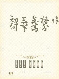 初三英语作文如何拿高分