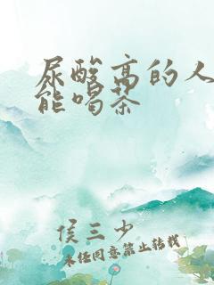 尿酸高的人能不能喝茶