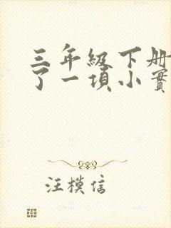 三年级下册我做了一项小实验作文