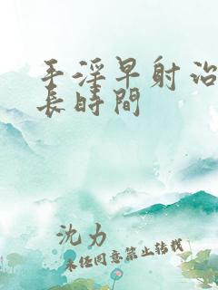 手淫早射治疗多长时间