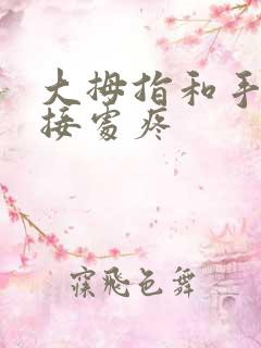 大拇指和手腕连接处疼