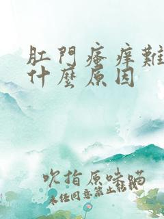 肛门瘙痒难耐是什么原因