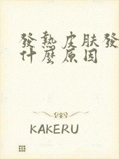 发热皮肤发痒是什么原因