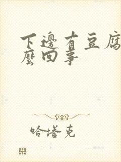 下边有豆腐渣怎么回事