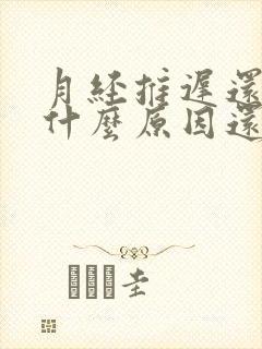 月经推迟还少是什么原因还少