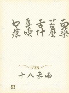 口臭舌苔白有齿痕吃什么药