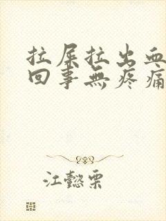 拉屎拉出血怎么回事无疼痛鲜红色怎么治疗