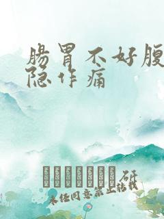 肠胃不好腹部隐隐作痛