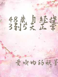 48岁月经提前3到5天正常吗