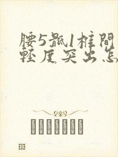 腰5骶1椎间盘轻度突出怎么治疗