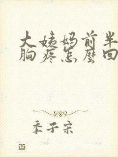 大姨妈前半个月胸疼怎么回事