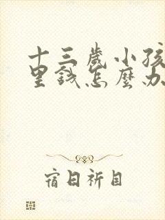 十三岁小孩偷家里钱怎么办