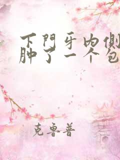 下门牙内侧牙龈肿了一个包