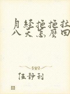 月经拖拖拉拉七八天怎么回事