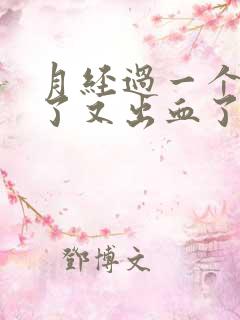 月经过一个星期了又出血了是怎么回事