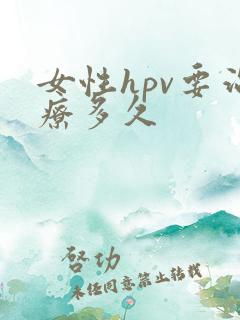 女性hpv要治疗多久