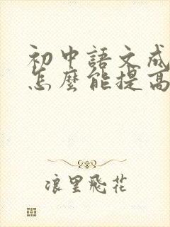 初中语文成绩差怎么能提高