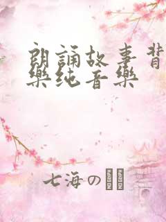 朗诵故事背景音乐纯音乐