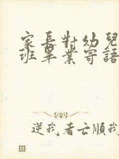 家长对幼儿园大班毕业寄语简短的