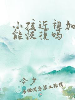 小孩近视加散光能恢复吗