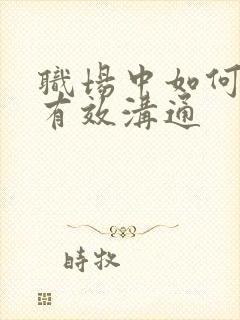 职场中如何做到有效沟通