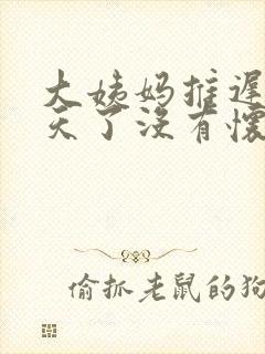 大姨妈推迟20天了没有怀孕是怎么回事