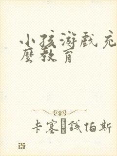 小孩游戏充钱怎么教育