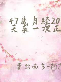 47岁月经20天来一次正常吗