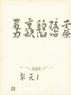 严重的孩子注意力缺陷治疗