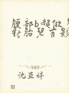 腹部b超做多了对胎儿有影响吗