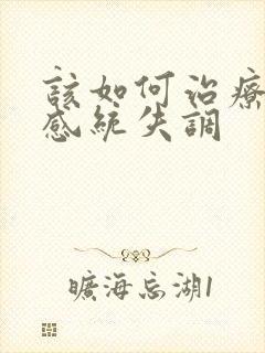 该如何治疗小孩感统失调