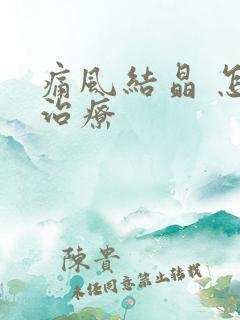 痛风结晶 怎么治疗