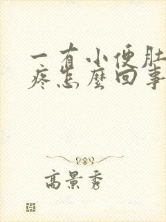 一有小便肚子就疼怎么回事