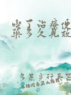 吃了治疗便秘的药多久见效