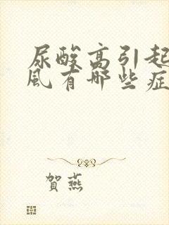 尿酸高引起的痛风有哪些症状