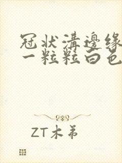 冠状沟边缘长了一粒粒白色小疙瘩