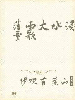 落雨大水浸街儿童歌