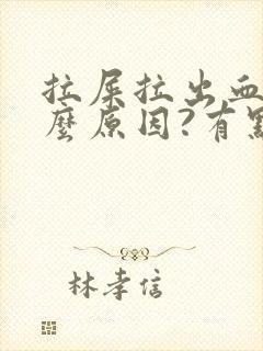 拉屎拉出血是什么原因?有点疼