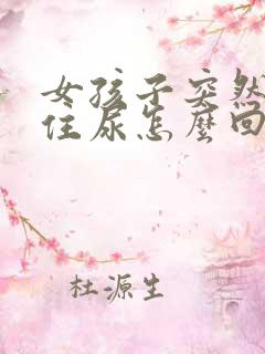 女孩子突然憋不住尿怎么回事