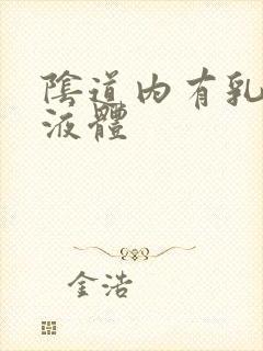 阴道内有乳白色液体