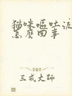 猫咪呕吐流口水怎么回事