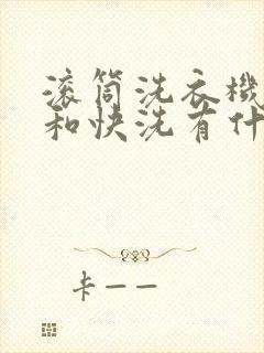 滚筒洗衣机漂洗和快洗有什么区别