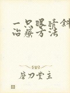 一只眼睛斜视的治疗方法