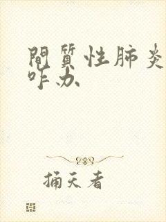 间质性肺炎中医咋办