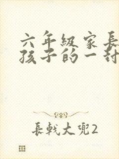 六年级家长写给孩子的一封信